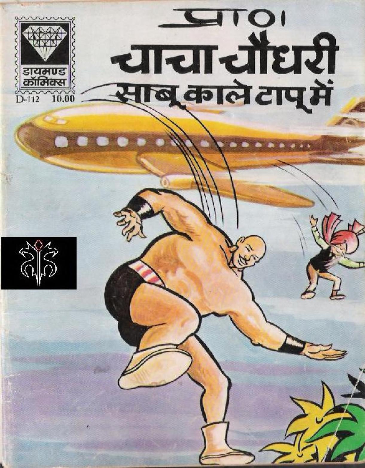 Chacha Choudhary Sabu Kaale Tapu Mein : Diamond Comics : Free Download,  Borrow, and Streaming : Internet Archive